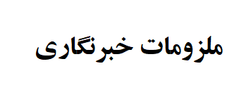 ملزومات خبرنگاری
